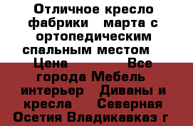 Отличное кресло фабрики 8 марта с ортопедическим спальным местом, › Цена ­ 15 000 - Все города Мебель, интерьер » Диваны и кресла   . Северная Осетия,Владикавказ г.